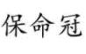 A black chinese characters on a white background

Description automatically generated