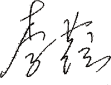 (SIGNATURE)