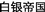 CHINESE_TEXT