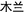 CHINESE_TEXT