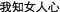 CHINESE_TEXT