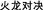 CHINESE_TEXT