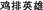 CHINESE_TEXT