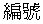 (CHINESE CHARACTERS)