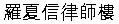 (CHINESE CHARACTERS)