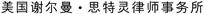Description: shearman_logo_in_chinese_600dpi_gray