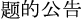 [MISSING IMAGE: tm2226545d1-txt_chinese2bw.jpg]