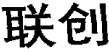 (CHINESE CHARACTERS)