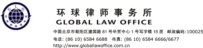 (GLOBAL LAW OFFICE LOGO)